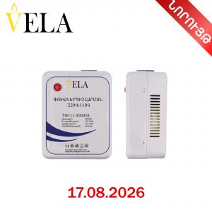 Փոխակերպիչ լարման ավտոմատ VELA