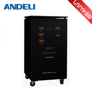 Կարգավորիչ ANDELI 190-450V, 3P, 50000-60000VA