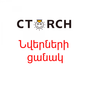 Նվերների ցնակ