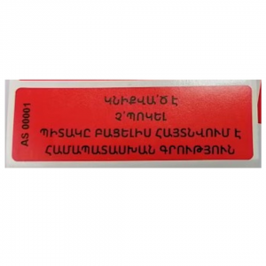 Կապարակնիք երաշխիքի ինքնակպչուն 6*2,5սմ