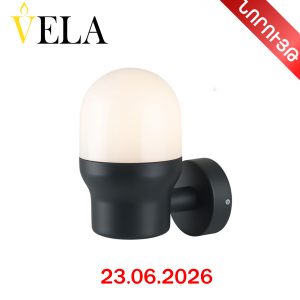 Լուսամփոփ պատի ալյումինից, պլ. մատվի ցրիչ  VELA E27 Փ100x150x175մմ, IP44