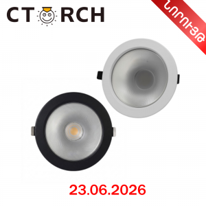 Լուսատու ներքին կլոր, դաուն 7-30W CTORCH